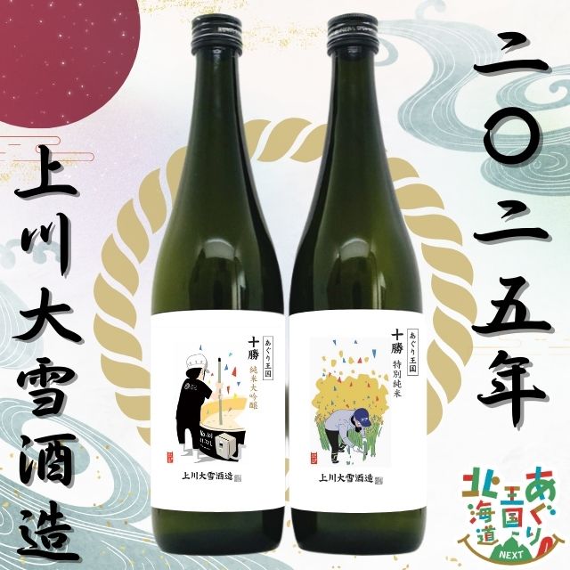 あぐり王国 日本酒2025「十勝」2本セット | HBCショップ |北海道の旬を